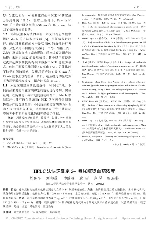 HPLC法快速测定5_氟尿嘧啶血药浓度_刘传华