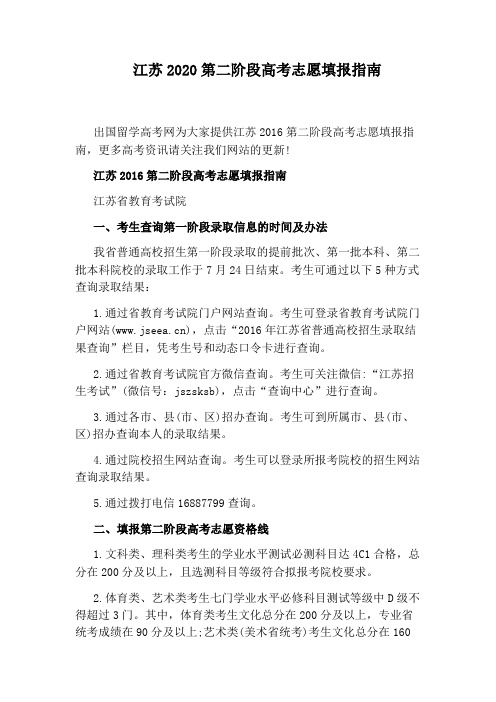 江苏2020第二阶段高考志愿填报指南