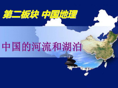 第4讲中国的河流与湖泊
