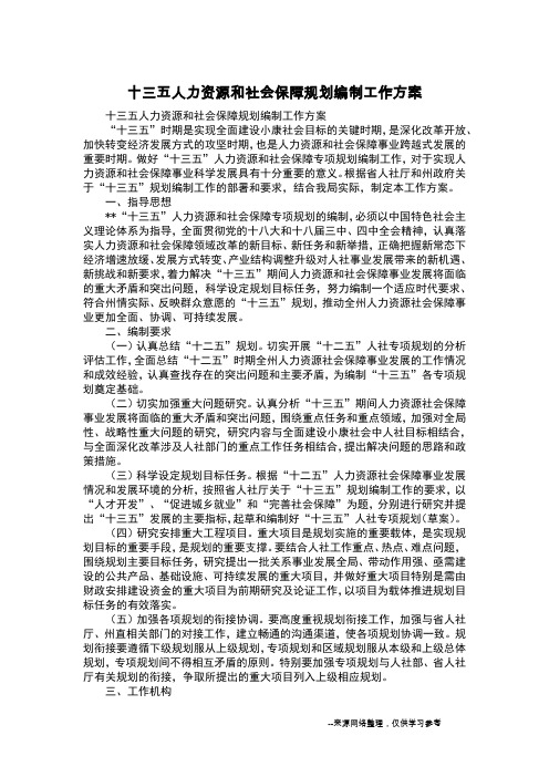 十三五人力资源和社会保障规划编制工作方案