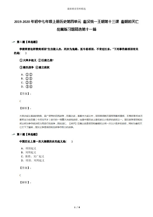 2019-2020年初中七年级上册历史第四单元 秦汉统一王朝第十三课 秦朝的灭亡岳麓版习题精选第十一篇