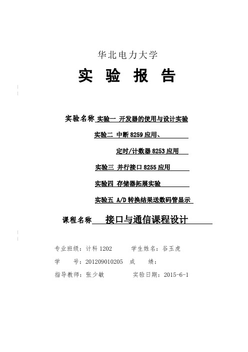 华北电力大学接口实验报告