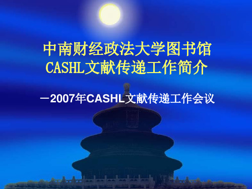 中南财经政法大学图书馆CASHL文献传递工作简介