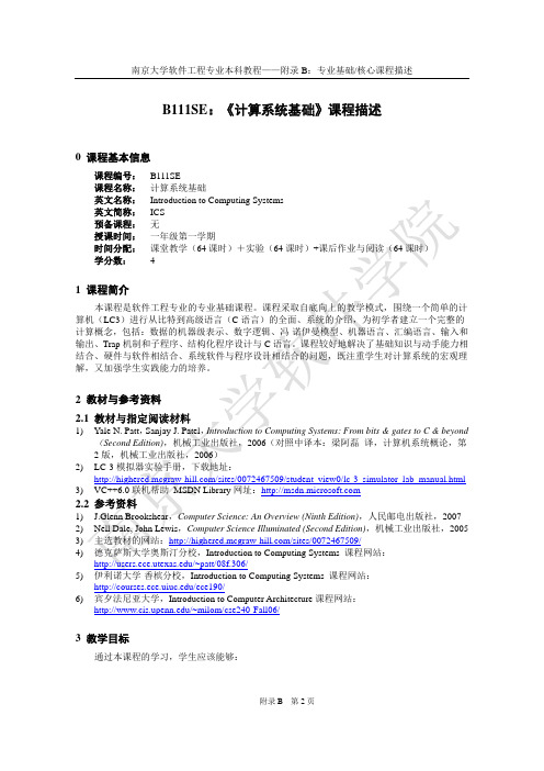 南京大学软件工程专业本科教程——附录B专业基础核心课程描述1