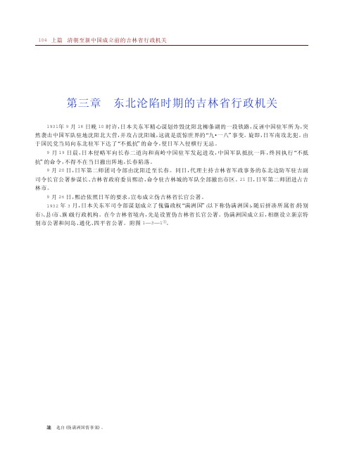第三章 东北沦陷时期的吉林省行政机关