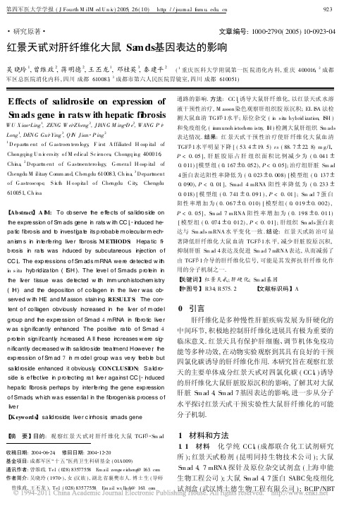 红景天甙对肝纤维化大鼠Samds基因表达的影响