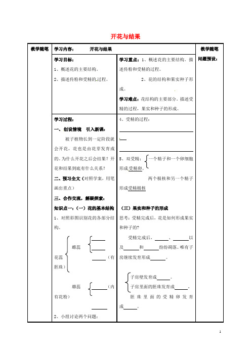 七年级生物上册第三单元第二章第三节开花与结果导学案新人教 精品