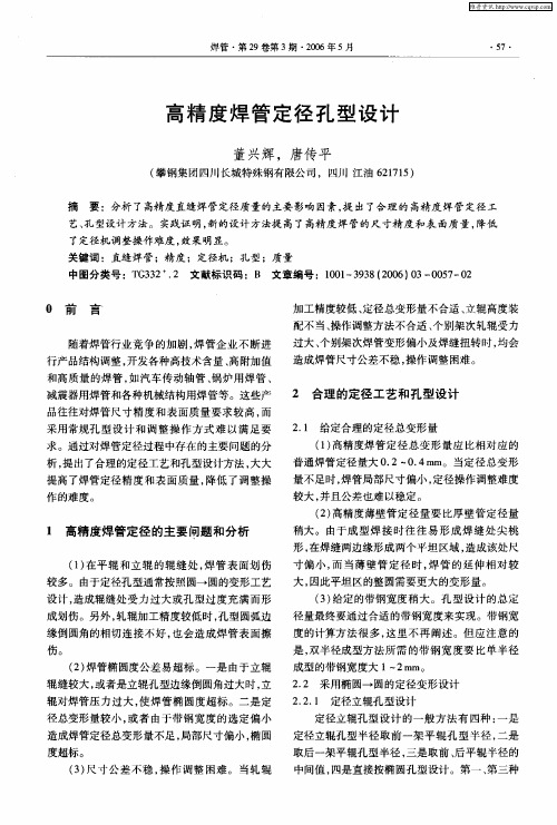 高精度焊管定径孔型设计