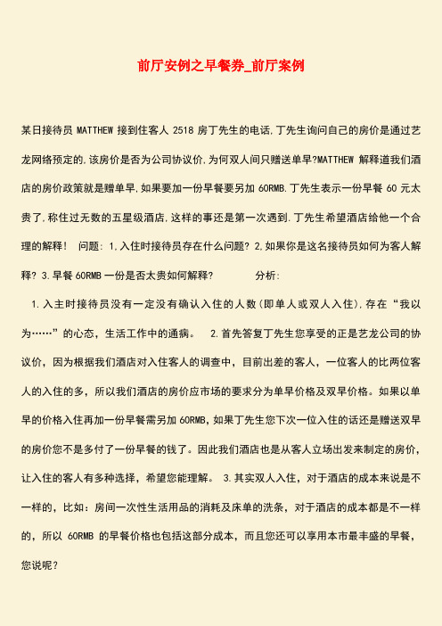 【热门下载】前厅安例之早餐券_前厅案例