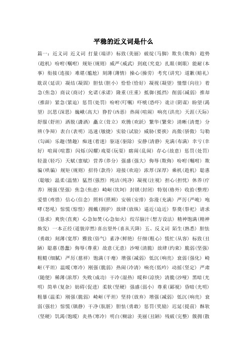 平稳的近义词是什么