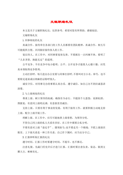 文秘职场礼仪