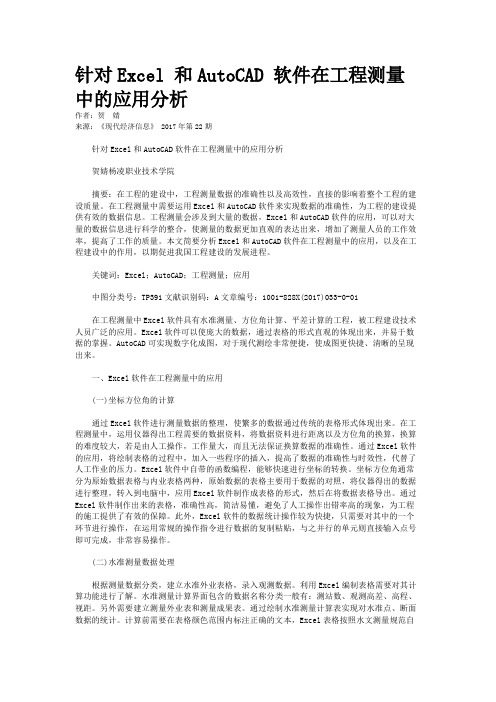 针对Excel 和AutoCAD 软件在工程测量中的应用分析