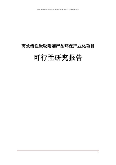 高效活性炭吸附剂产品环保产业化项目可行性研究报告