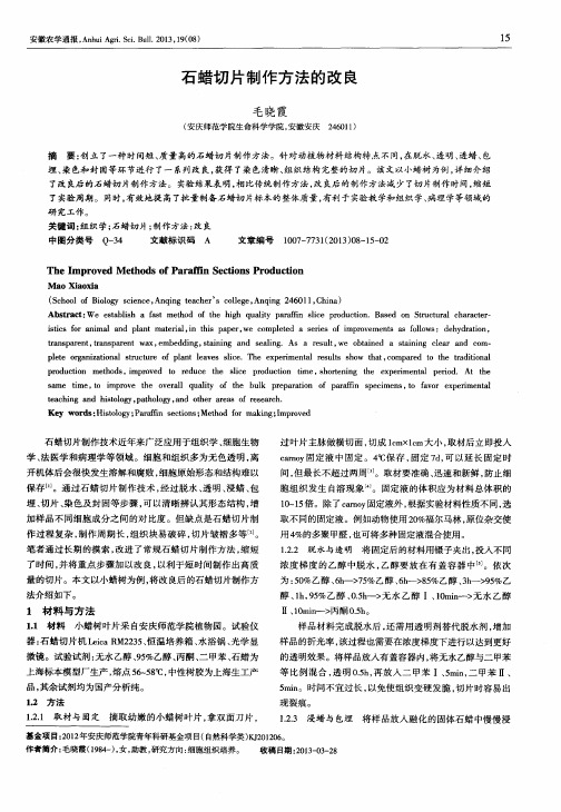 石蜡切片制作方法的改良