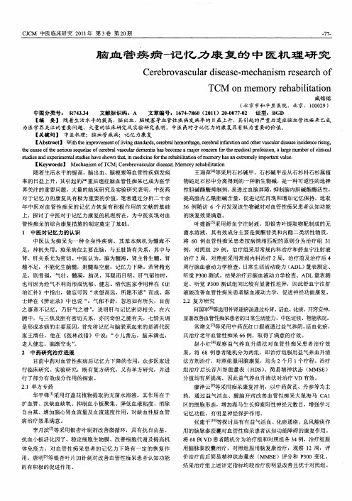 脑血管疾病一记忆力康复的中医机理研究