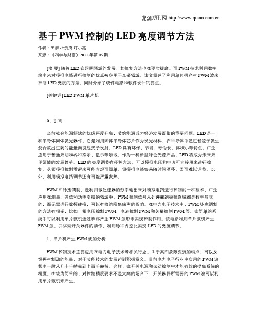 基于PWM控制的LED亮度调节方法