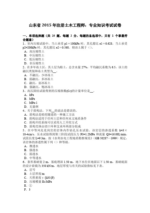 山东省2015年注册土木工程师：专业知识考试试卷