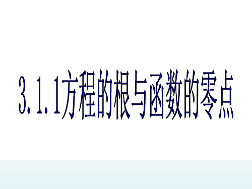 人教版数学必修1   3.1.1方程的根与函数的零点(共16张PPT)