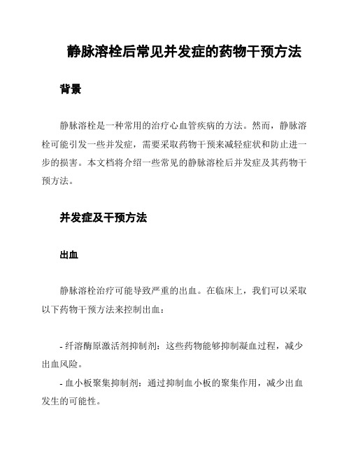 静脉溶栓后常见并发症的药物干预方法
