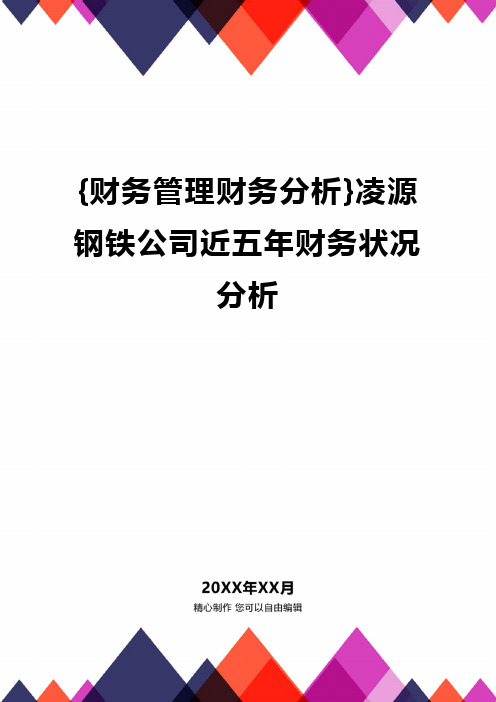 {财务管理财务分析}凌源钢铁公司近五年财务状况分析