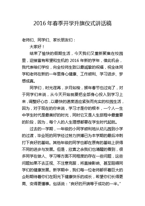 2016年春开学第一周国旗下讲话稿