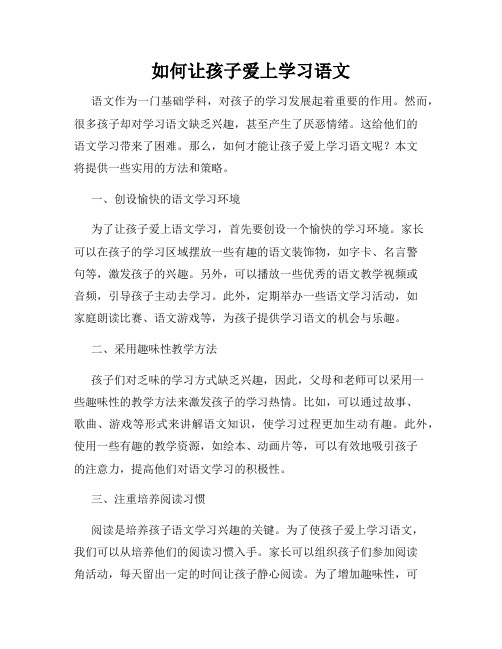 如何让孩子爱上学习语文