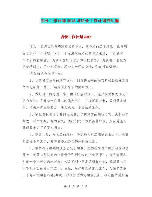 店长工作计划2018与店长工作计划书汇编.doc