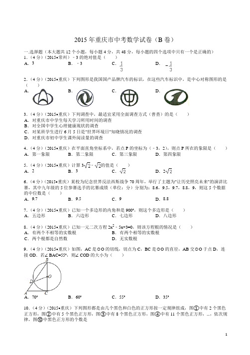 2015年重庆市中考数学试题(B卷)及解析