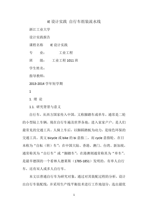 IE设计实践自行车组装流水线