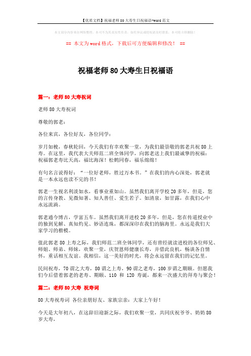 【优质文档】祝福老师80大寿生日祝福语-word范文 (12页)