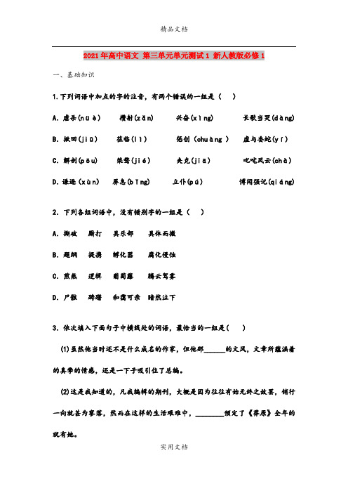 2021年高中语文 第三单元单元测试1 新人教版必修1