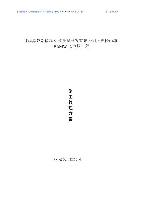 甘肃鼎盛天祝松山滩风电场施工管理方案