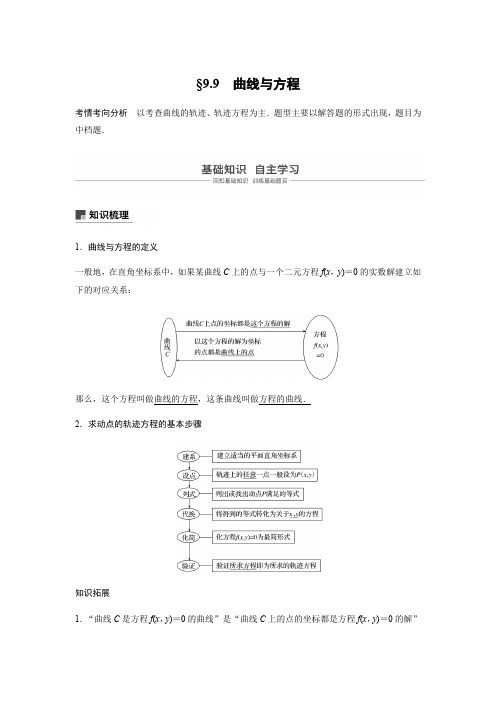 2019版高考数学大一轮复习江苏专版文档：第九章 平面解析几何9.9