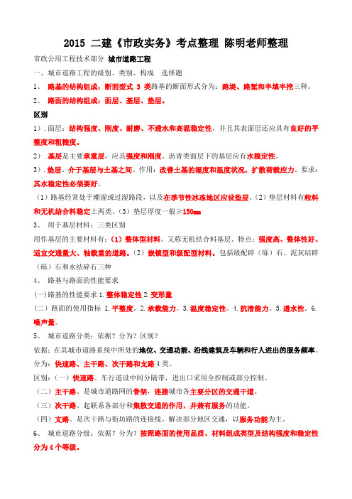 2015 二建《市政实务》考点整理 陈明老师整理(复习版)