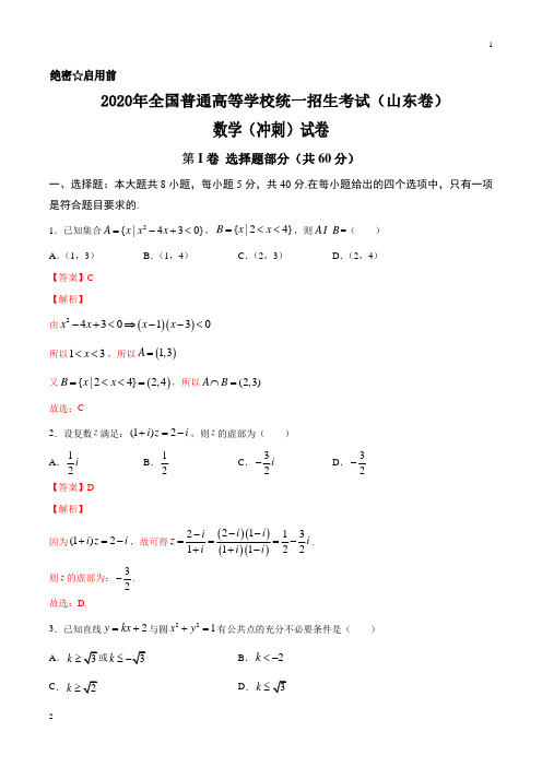 专题09 2020年全国普通高等学校统一招生考试数学冲刺试卷(山东卷)(解析版)