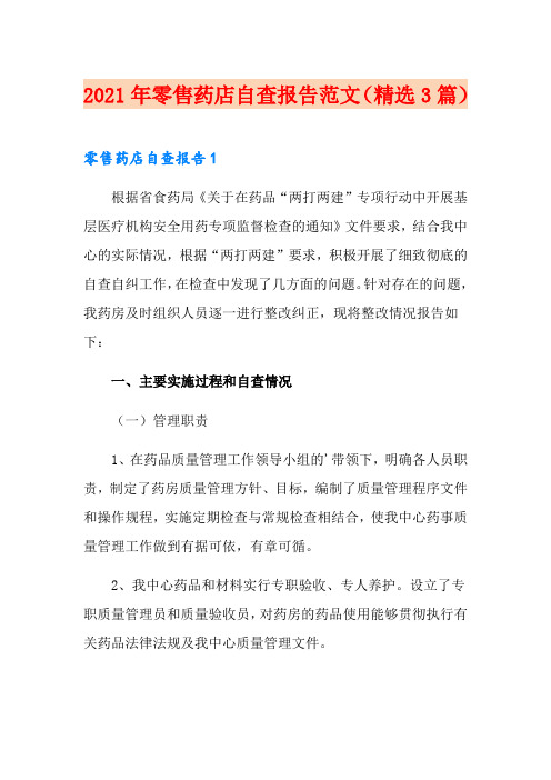 2021年零售药店自查报告范文(精选3篇)