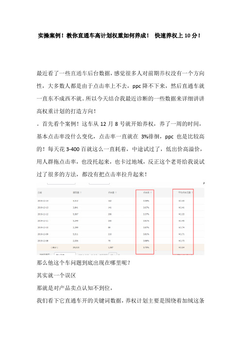 实操案例!教你直通车高计划权重如何养成! 快速养权上10分!