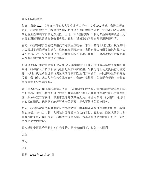 医院进修博士申请书模板