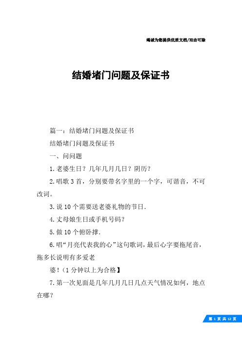 结婚堵门问题及保证书