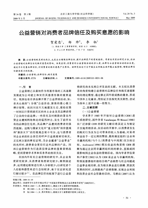 公益营销对消费者品牌信任及购买意愿的影响