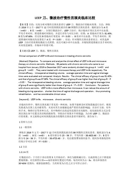 LEEP刀、微波治疗慢性宫颈炎临床比较