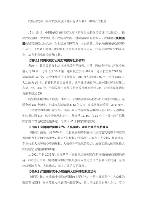 民航局发布《新时代民航强国建设行动纲要》 明确八大任务