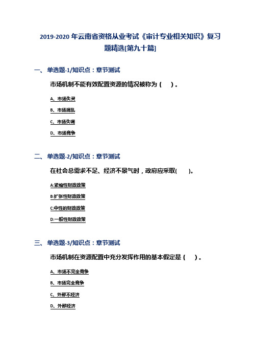 2019-2020年云南省资格从业考试《审计专业相关知识》复习题精选[第九十篇]