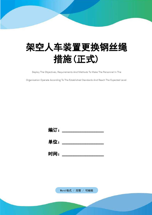 架空人车装置更换钢丝绳措施(正式)