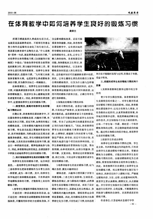 在体育教学中如何培养学生良好的锻炼习惯