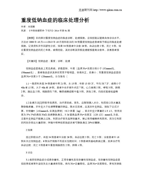 重度低钠血症的临床处理分析