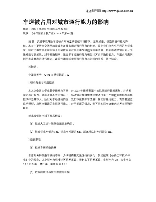 车道被占用对城市通行能力的影响