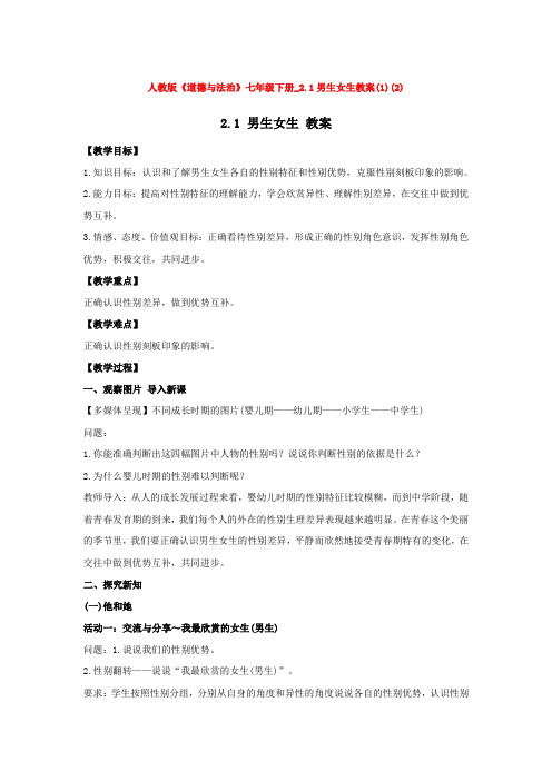 人教版《道德与法治》七年级下册_2.1男生女生教案(1)(2)