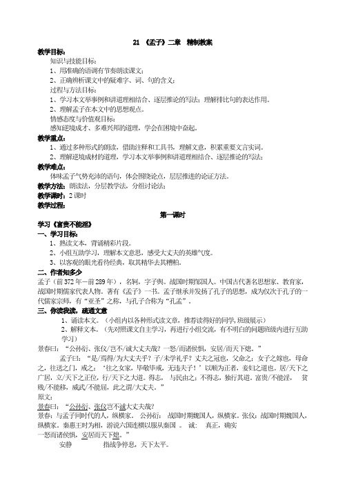 2018年秋部编新版人教版八年级上册语文 21 《孟子》二章 精制教案
