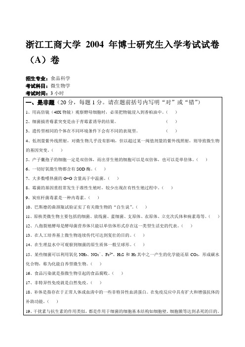 浙江工商大学食品科学试卷04微生物学(博士)
